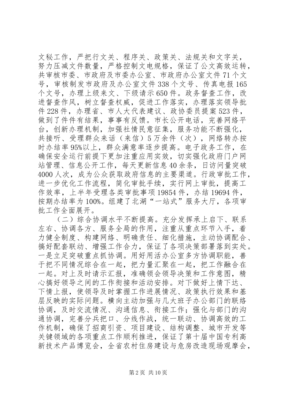 市政府办公室上半年工作总结会议领导讲话稿_第2页