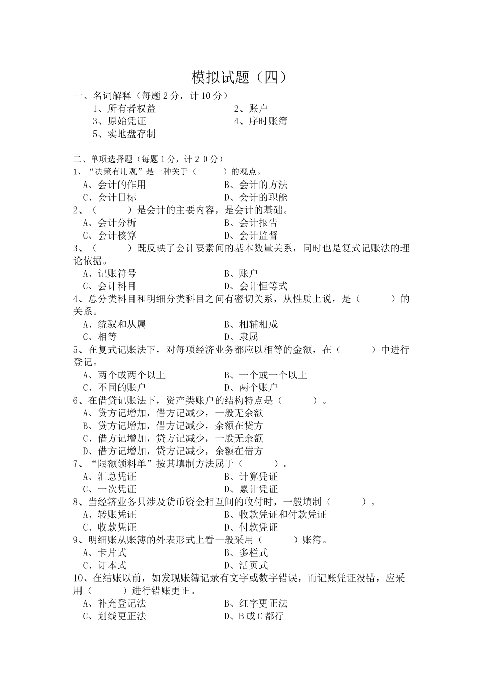 《基础会计》模拟试题_第1页