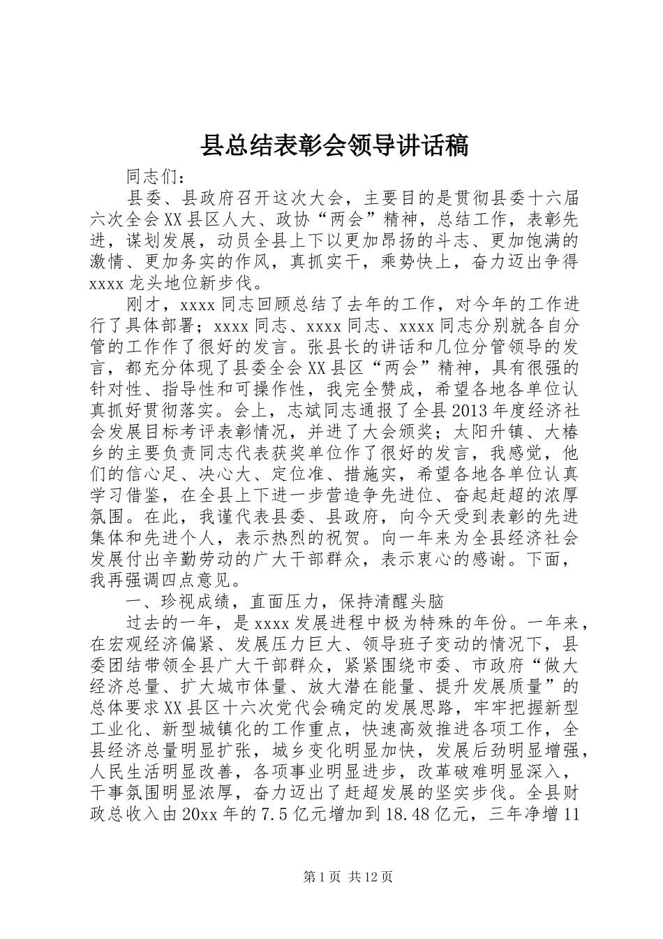 县总结表彰会领导讲话稿_第1页