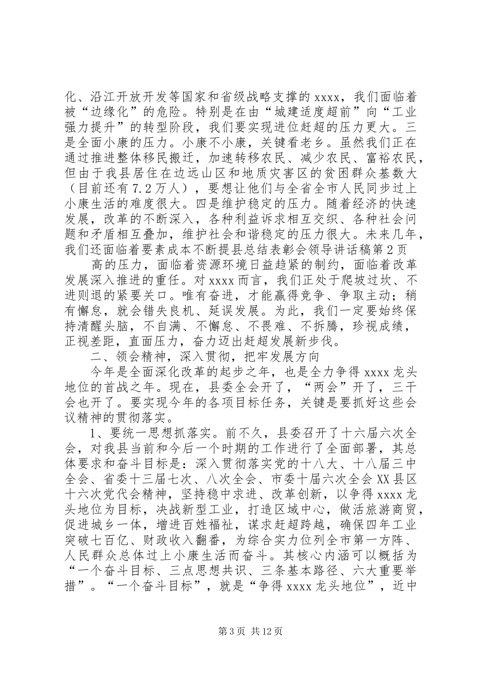 县总结表彰会领导讲话稿_第3页