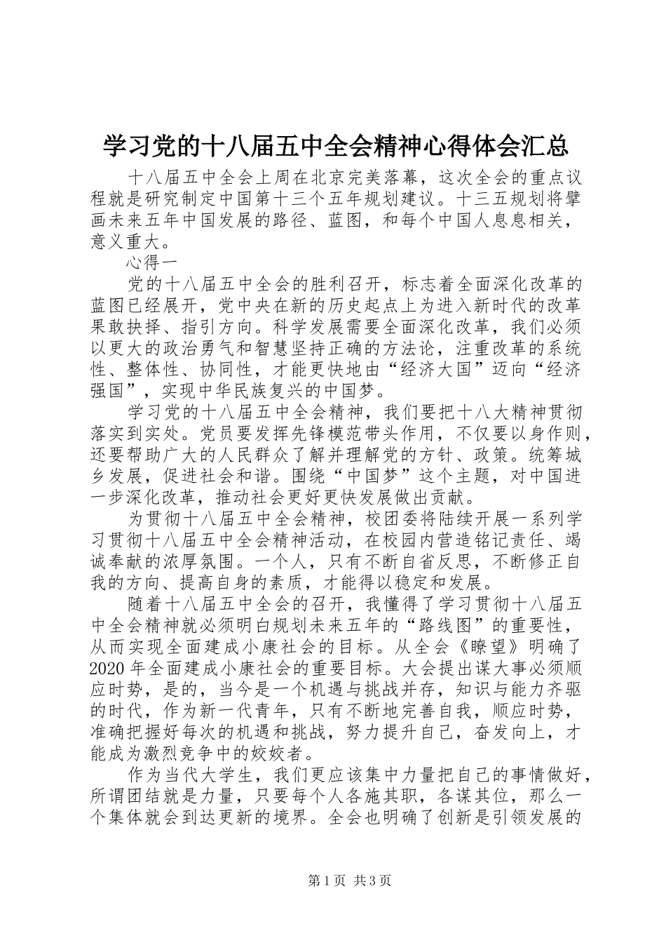 学习党的十八届五中全会精神心得体会汇总_第1页