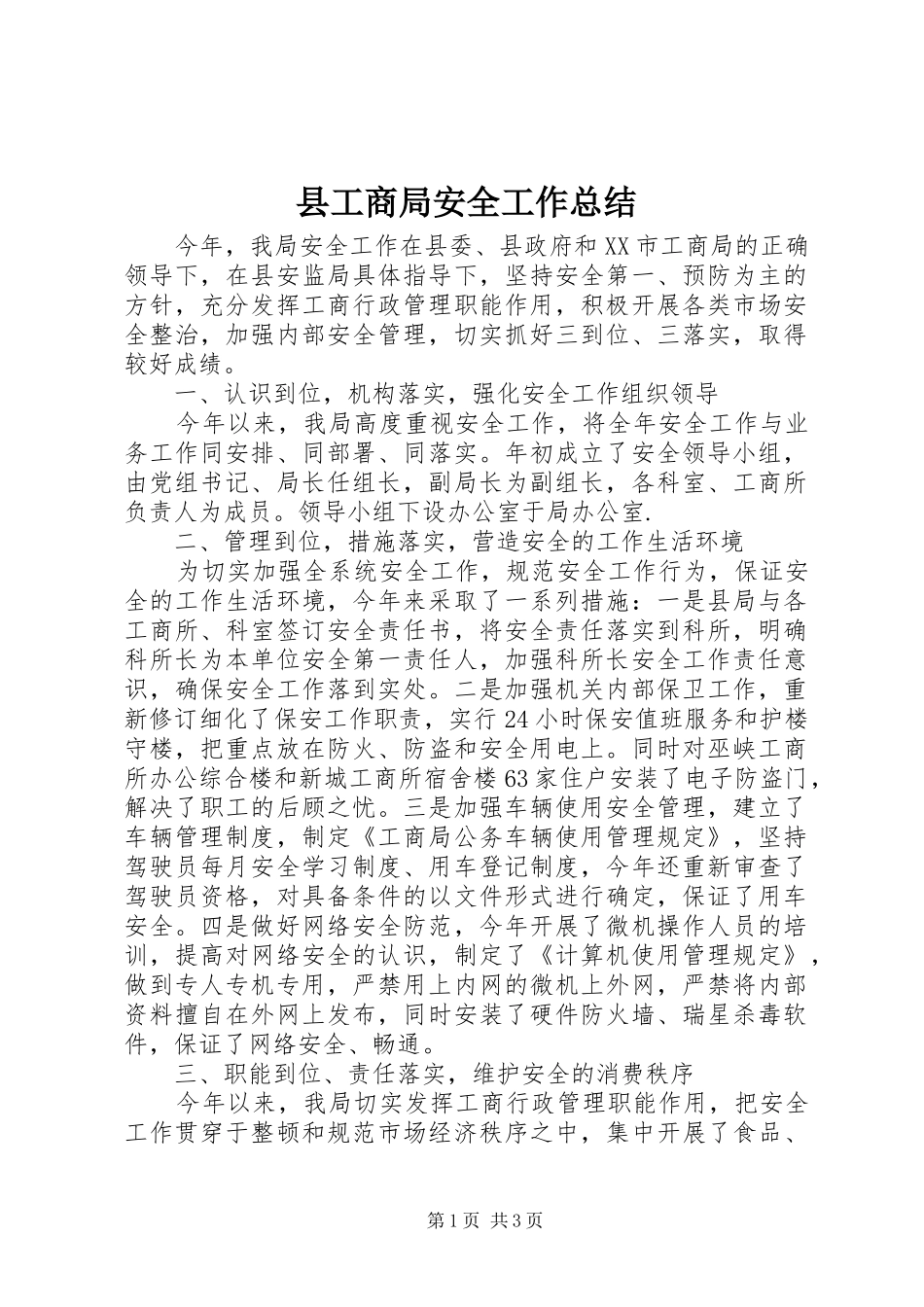 县工商局安全工作总结_第1页
