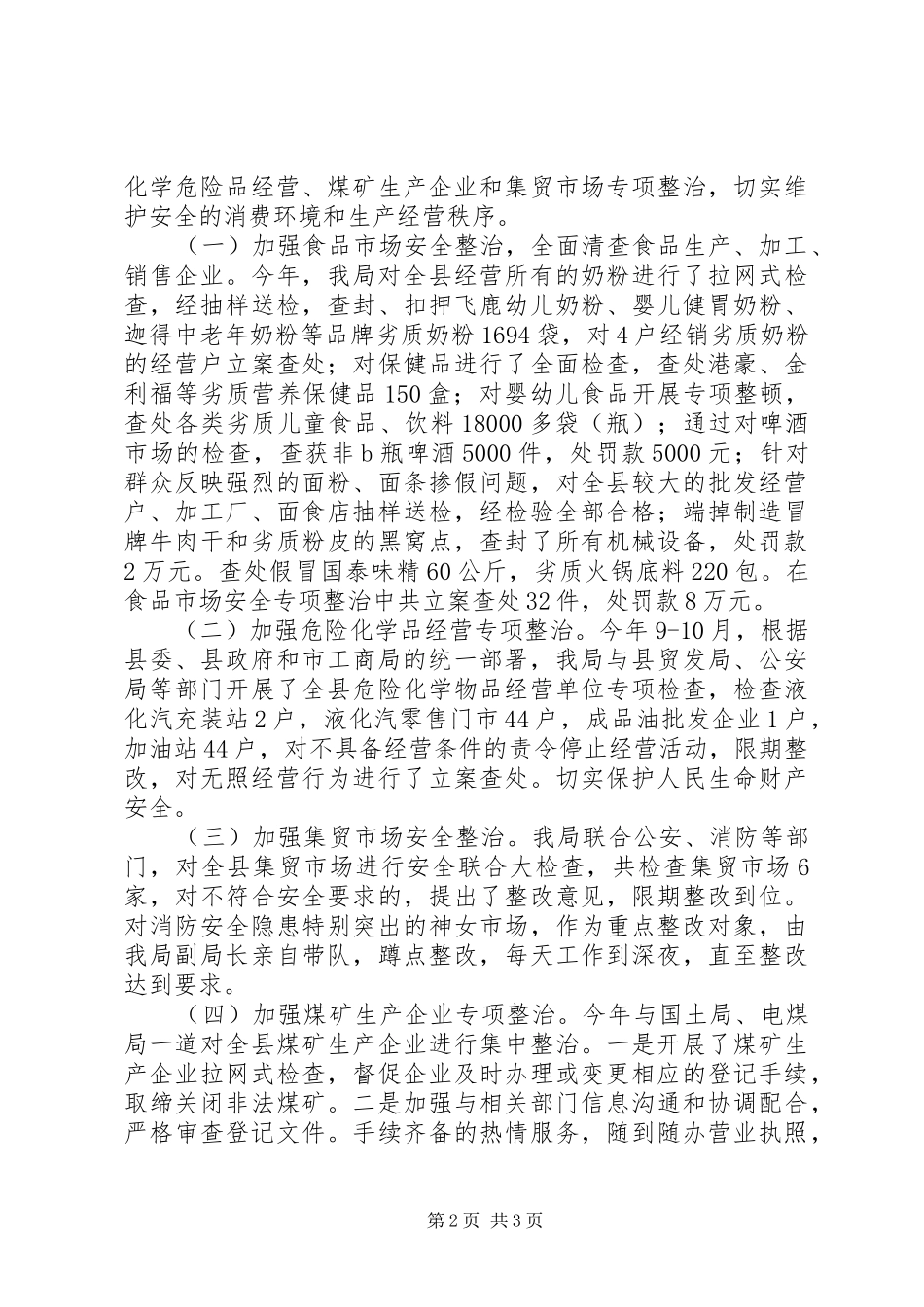 县工商局安全工作总结_第2页