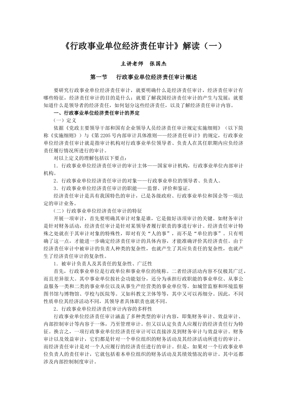 行政事业单位经济责任审计解读_第1页