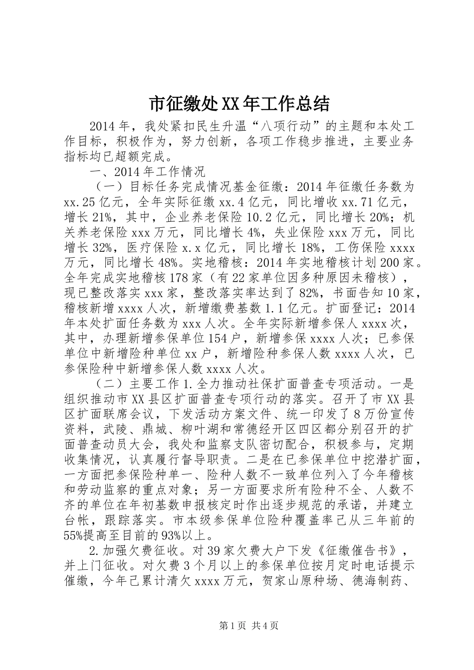 市征缴处XX年工作总结_第1页