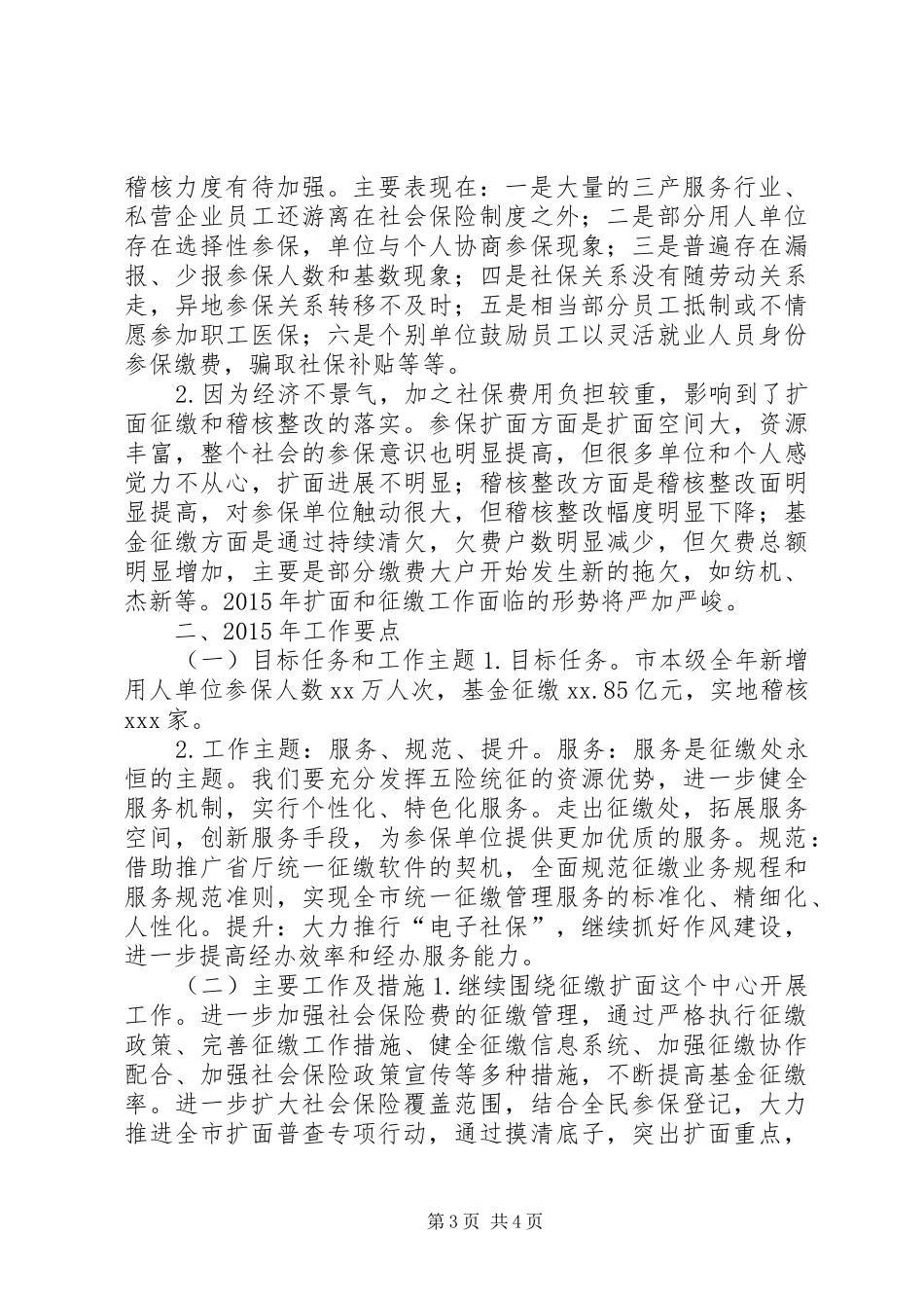 市征缴处XX年工作总结_第3页