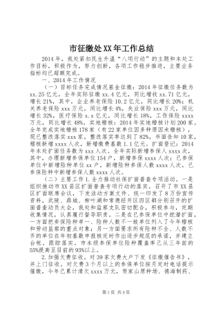 市征缴处XX年工作总结