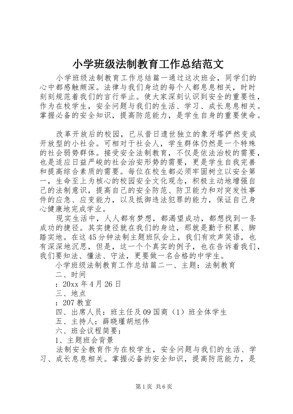 小学班级法制教育工作总结范文_第1页