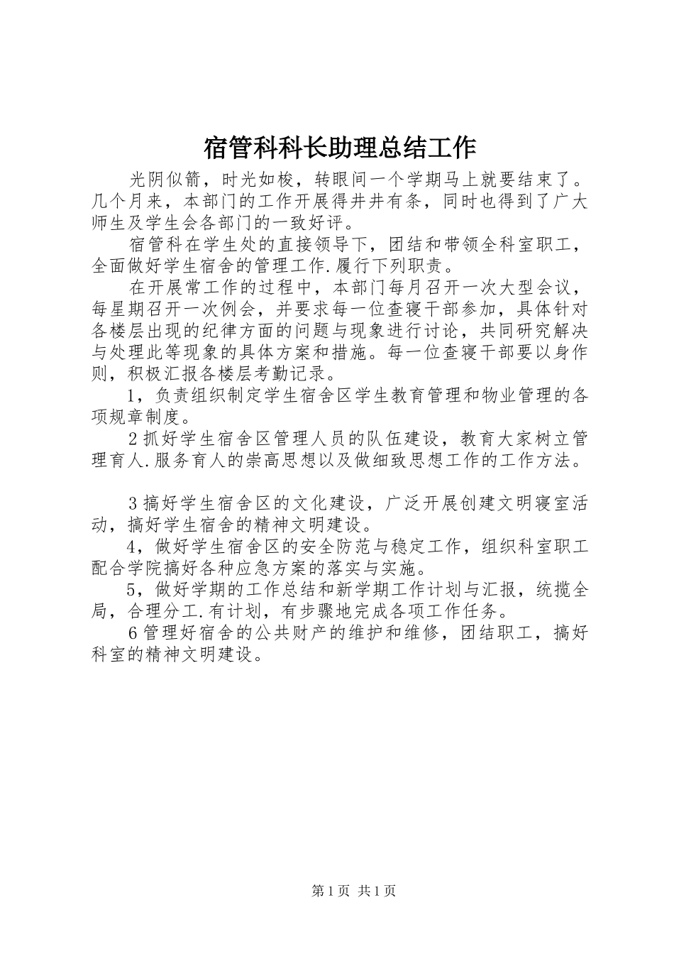 宿管科科长助理总结工作_第1页