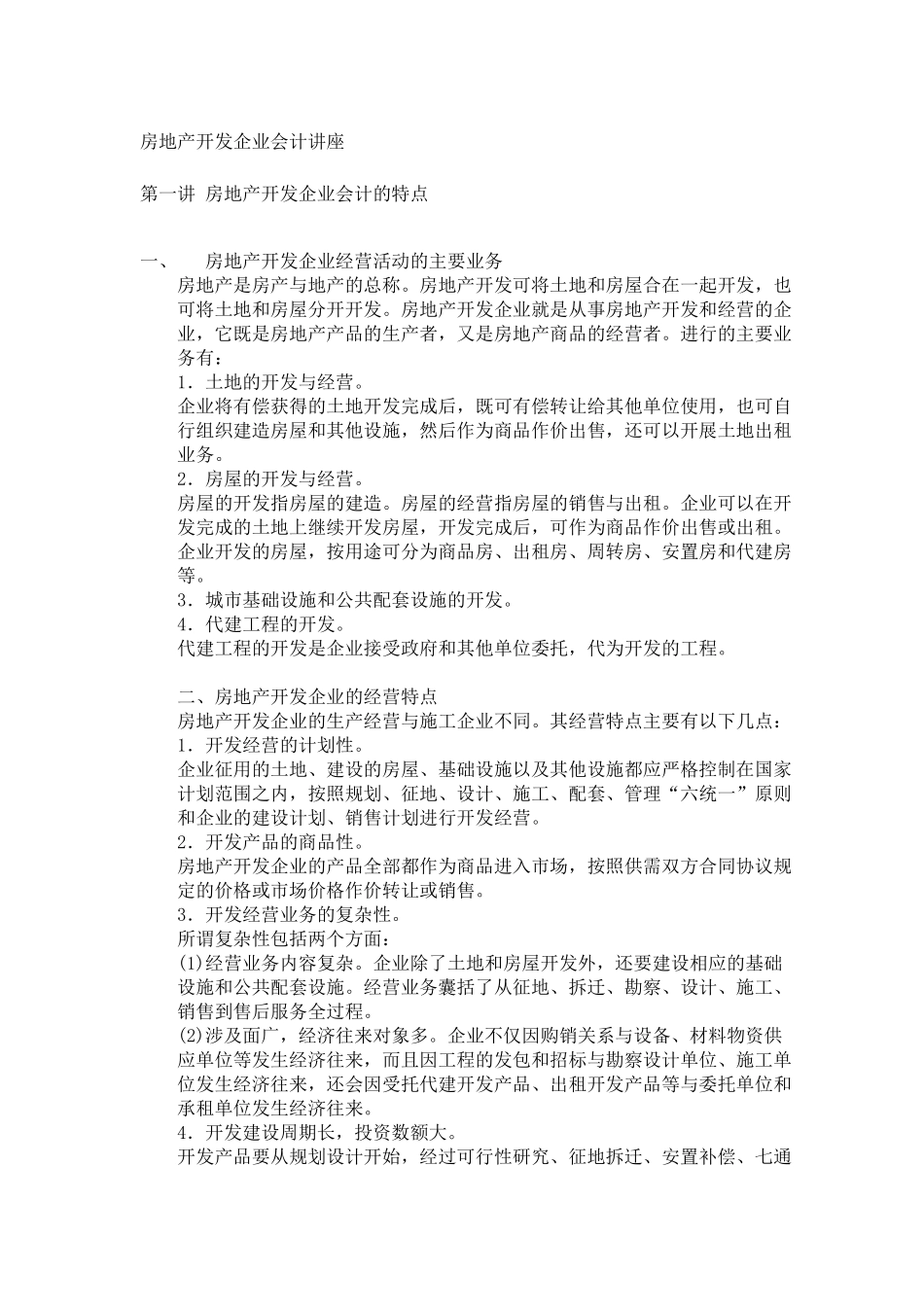 房地产开发企业会计讲座（ 13）_第1页