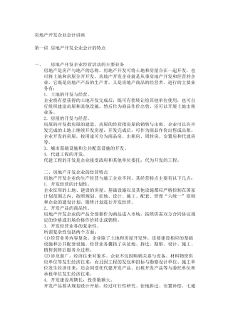 房地产开发企业会计讲座（ 13）