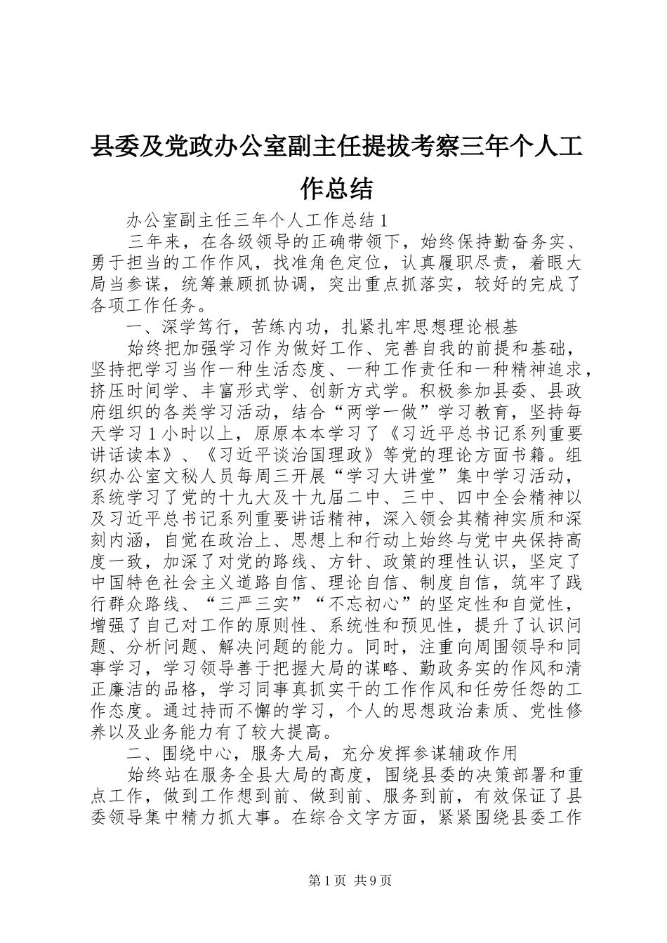 县委及党政办公室副主任提拔考察三年个人工作总结_第1页