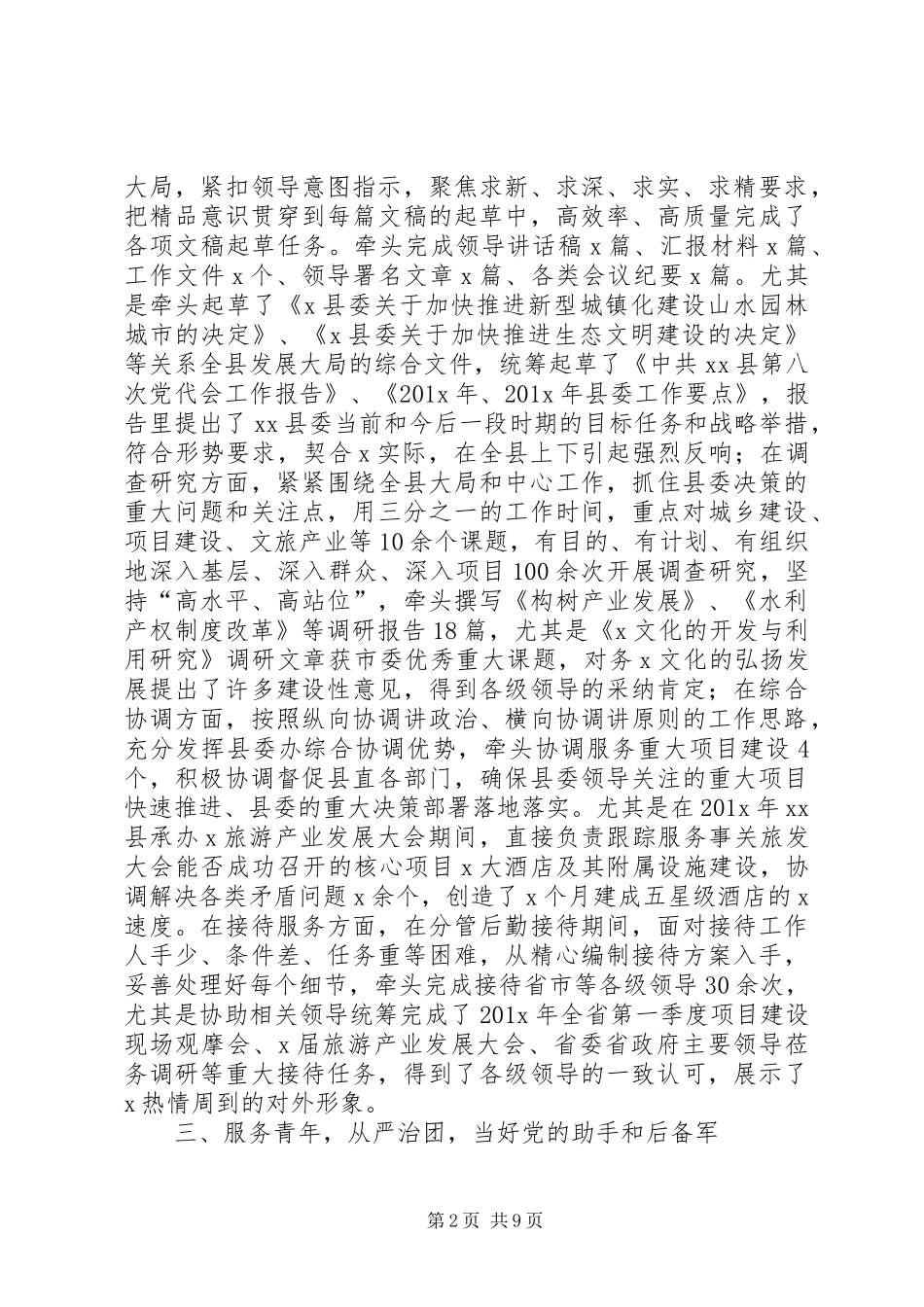 县委及党政办公室副主任提拔考察三年个人工作总结_第2页
