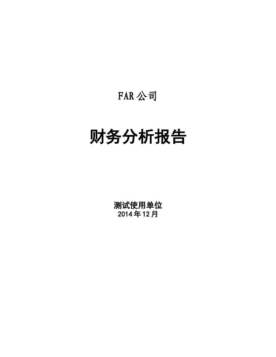 FAR公司的财务分析报告_第1页