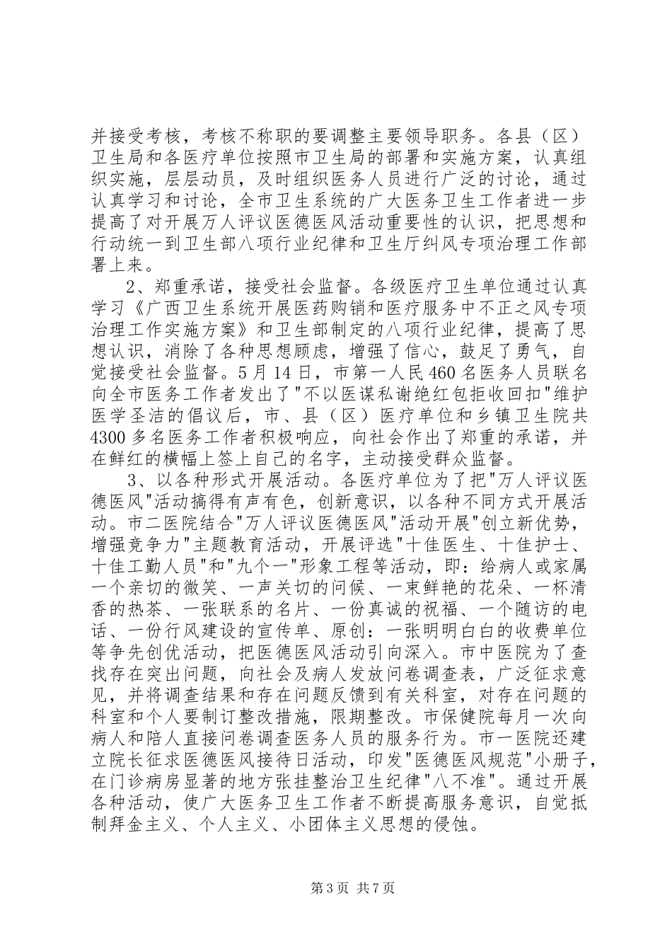 市卫生系统年上半年纠风专项治理工作总结_第3页