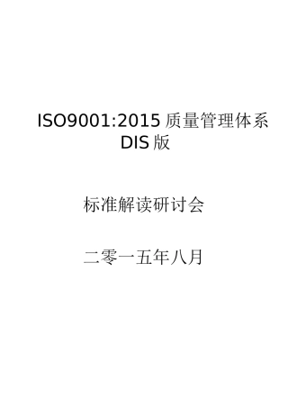 XXXX版DIS版ISO9001标准(有术语_7大原理翻译)