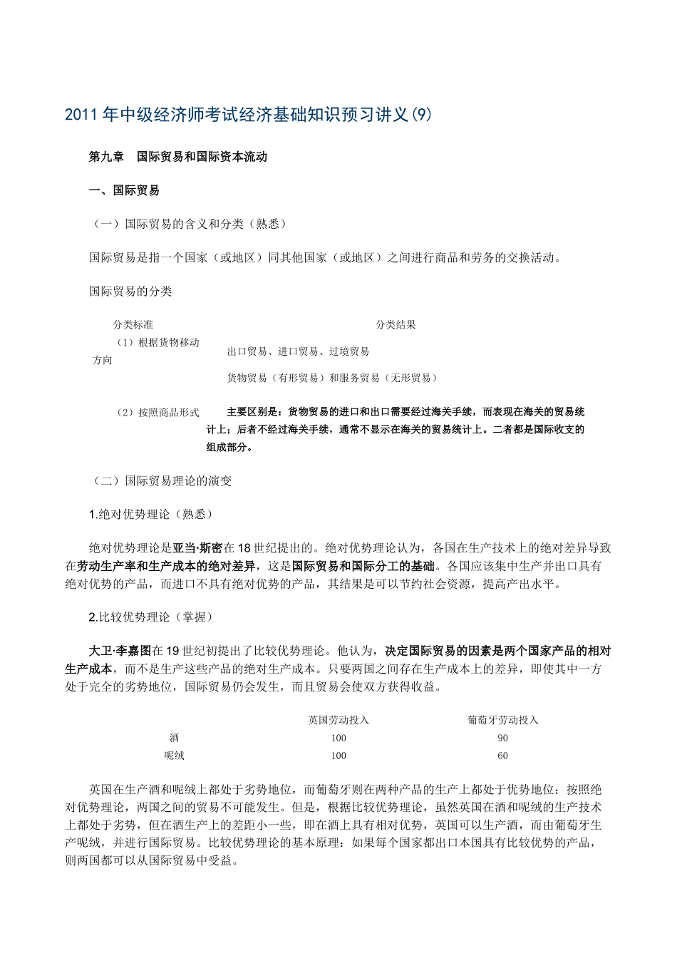 XXXX年中级经济师考试经济基础知识预习讲义(09)_第1页