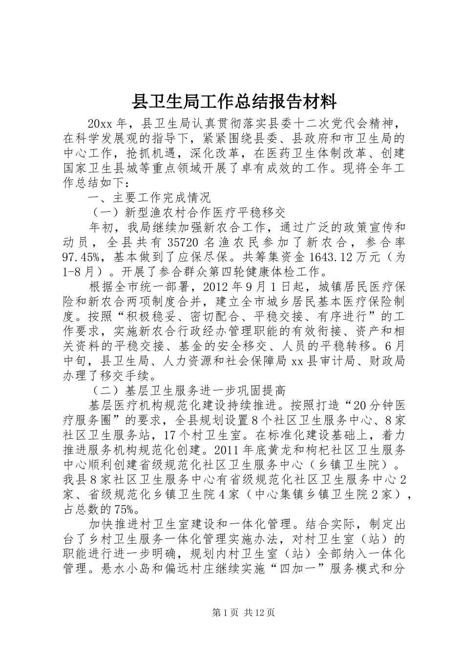 县卫生局工作总结报告材料_第1页