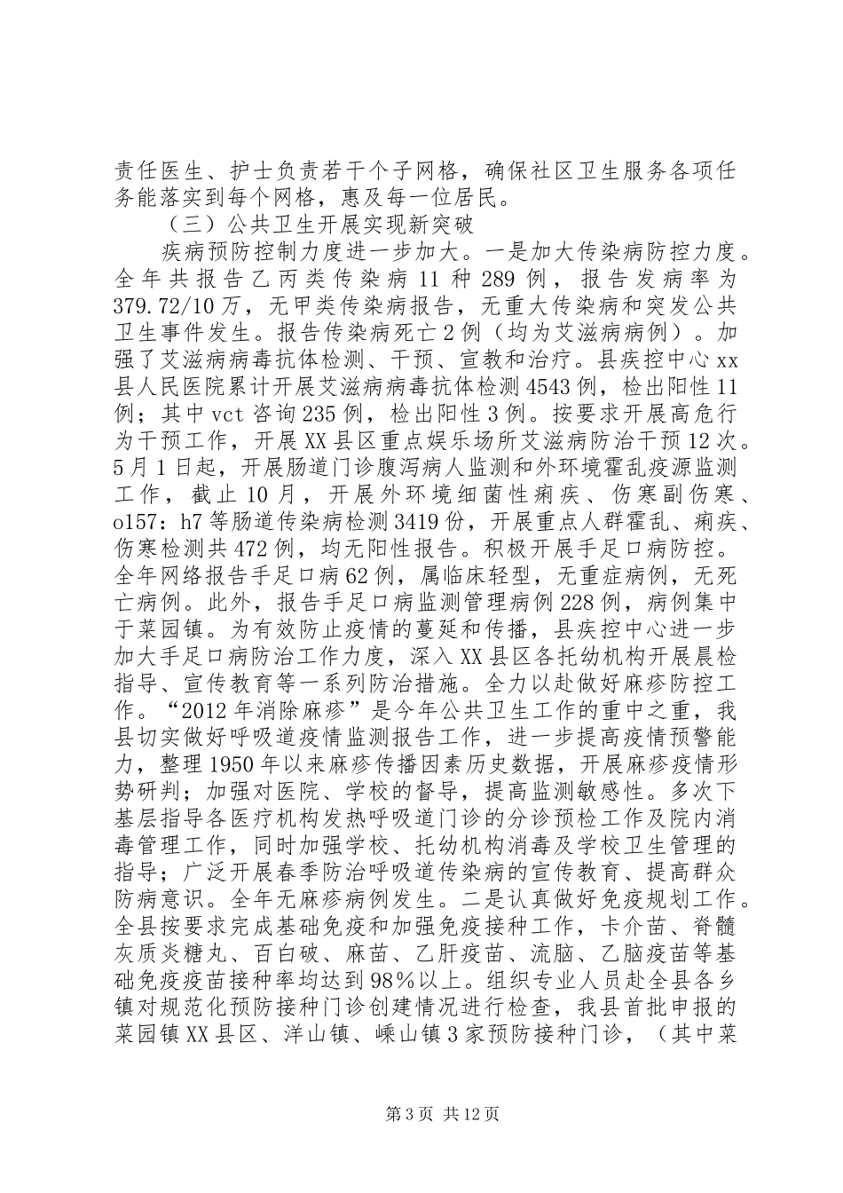 县卫生局工作总结报告材料_第3页