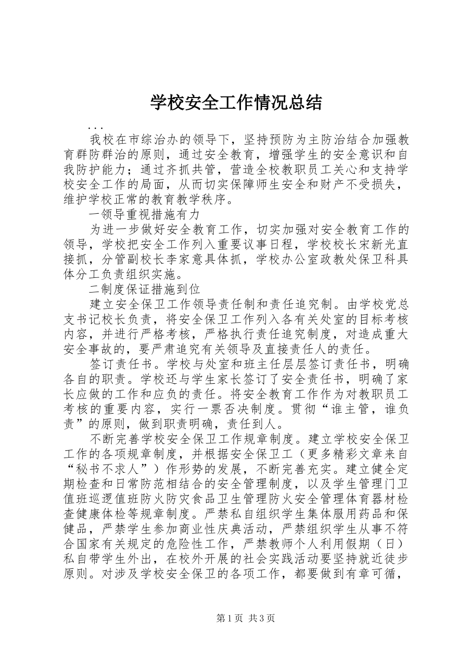 学校安全工作情况总结_第1页