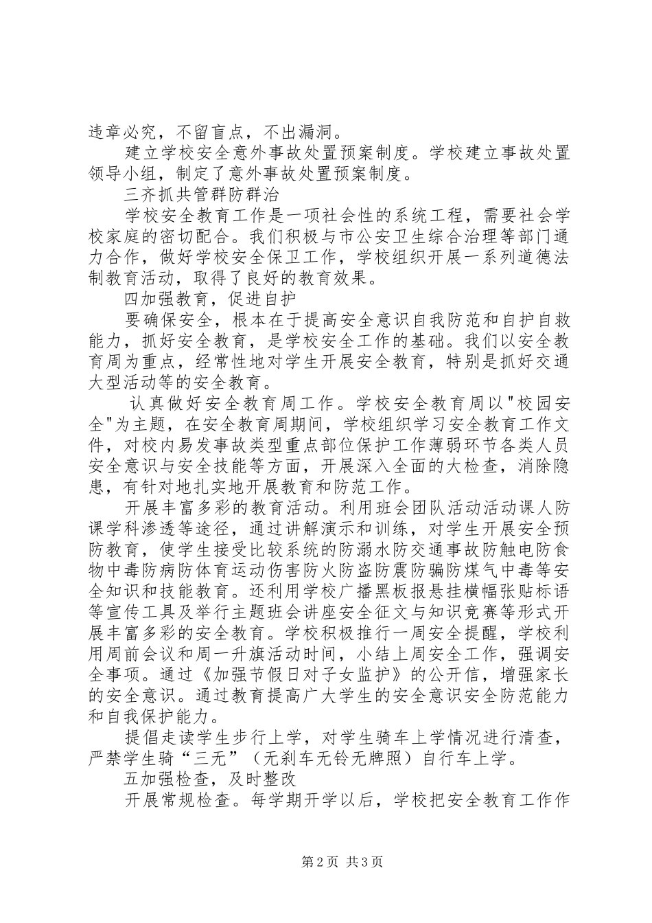 学校安全工作情况总结_第2页