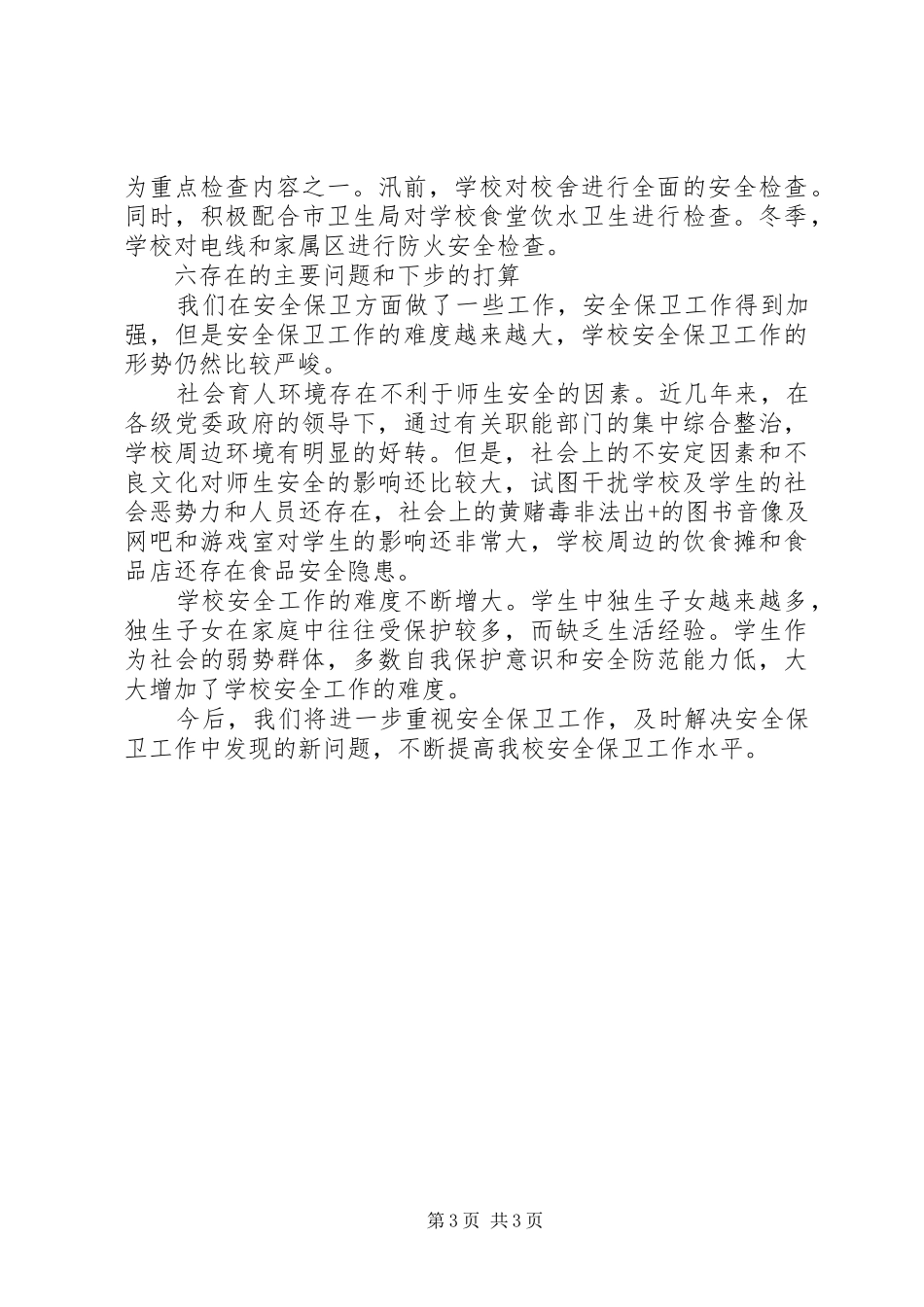 学校安全工作情况总结_第3页