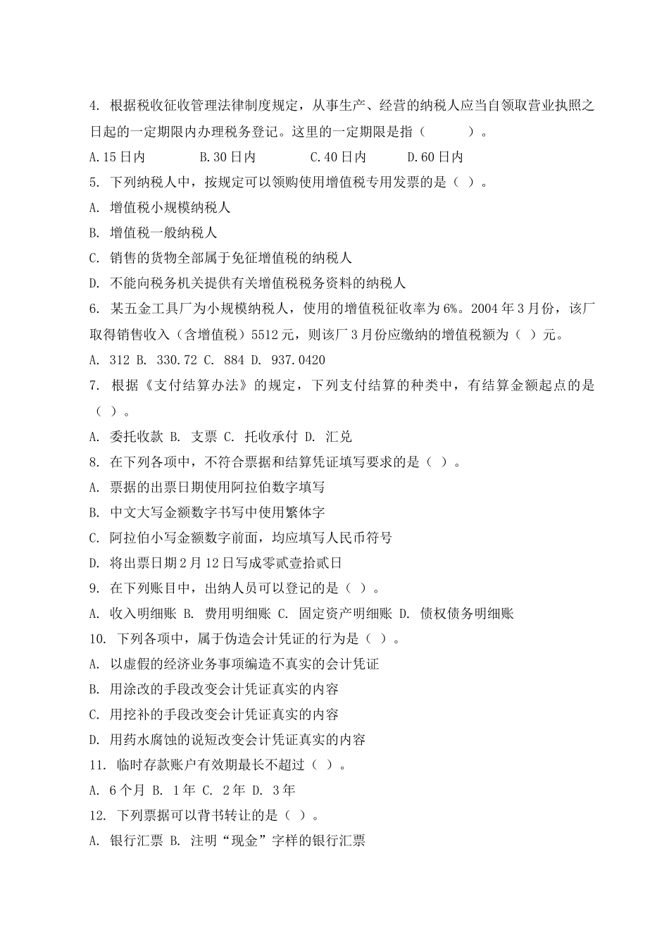 会计从业考试模拟试题_第2页