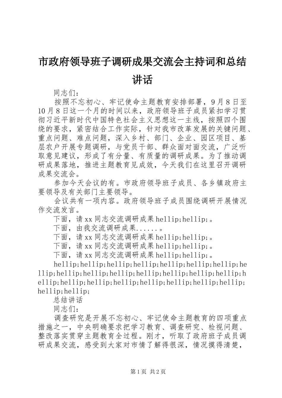市政府领导班子调研成果交流会主持词和总结讲话_第1页