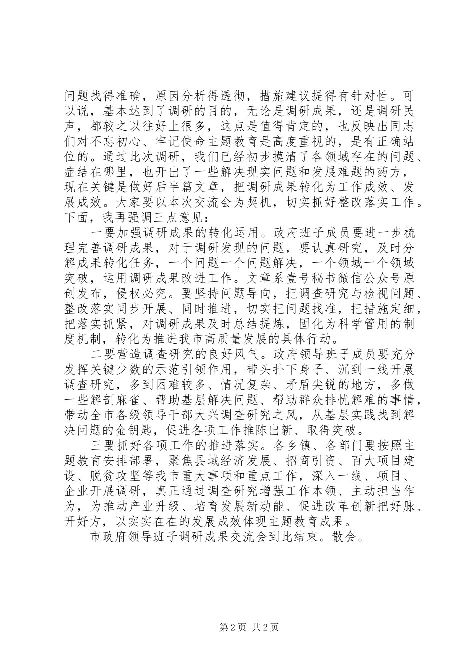 市政府领导班子调研成果交流会主持词和总结讲话_第2页