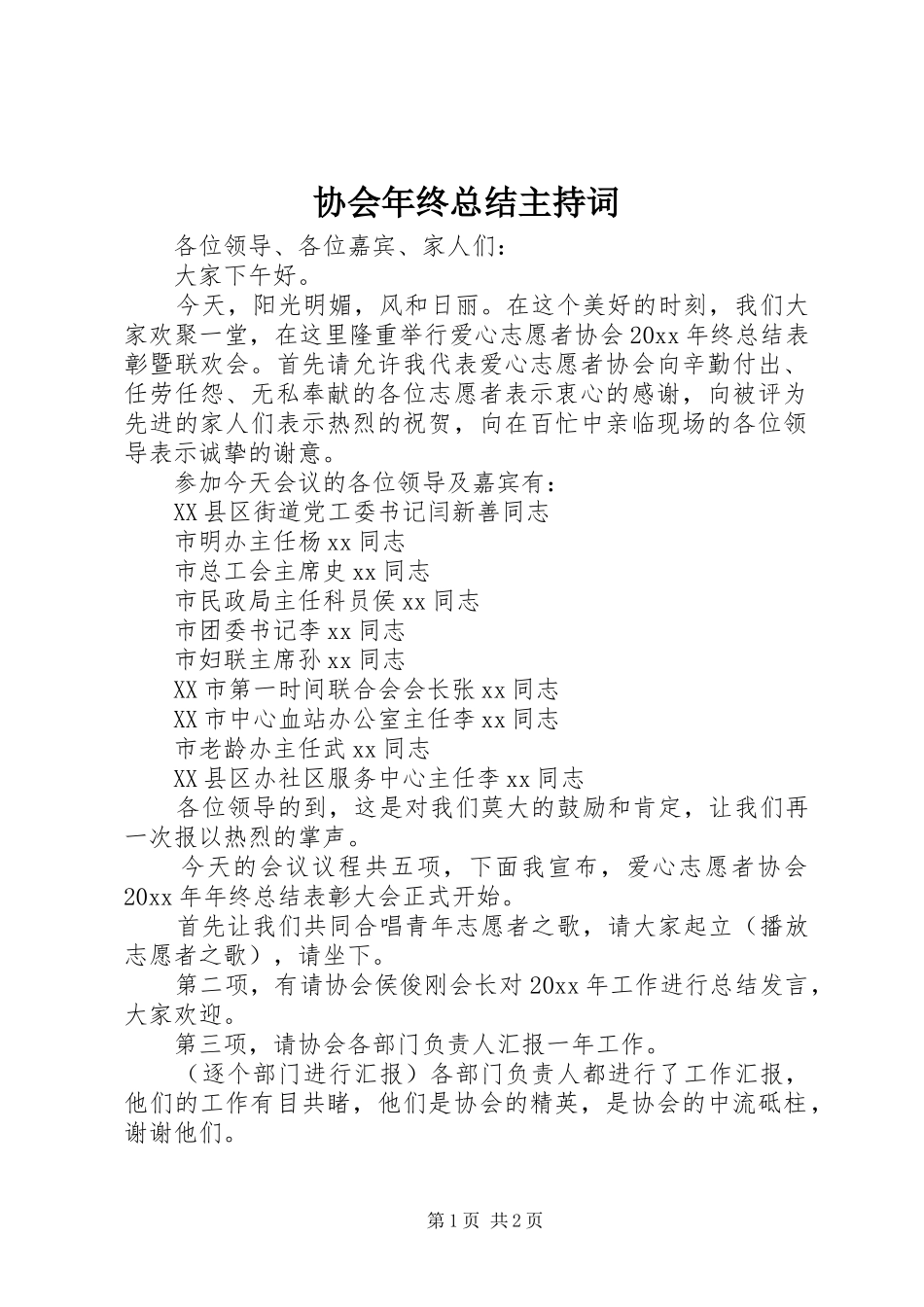 协会年终总结主持词_第1页