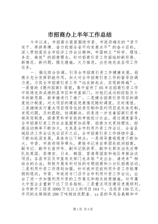市招商办上半年工作总结