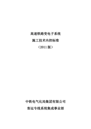 高速铁路牵引变电子系统施工技术内控标准XXXX0715