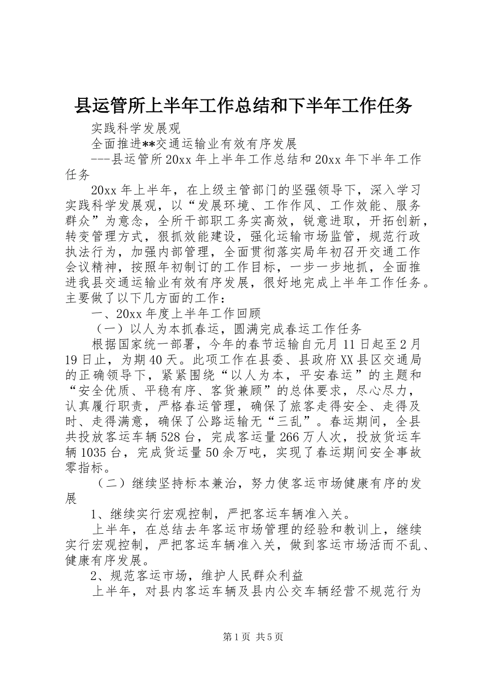 县运管所上半年工作总结和下半年工作任务_第1页