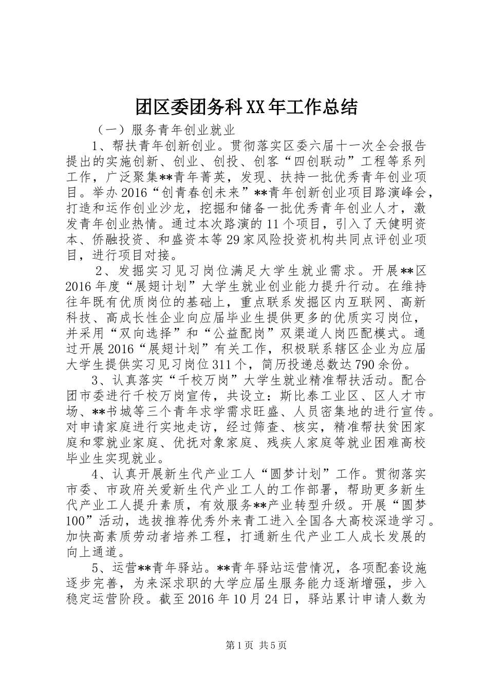团区委团务科XX年工作总结_第1页