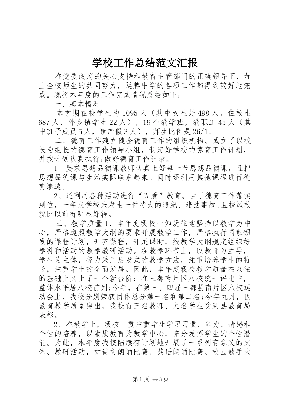 学校工作总结范文汇报_第1页