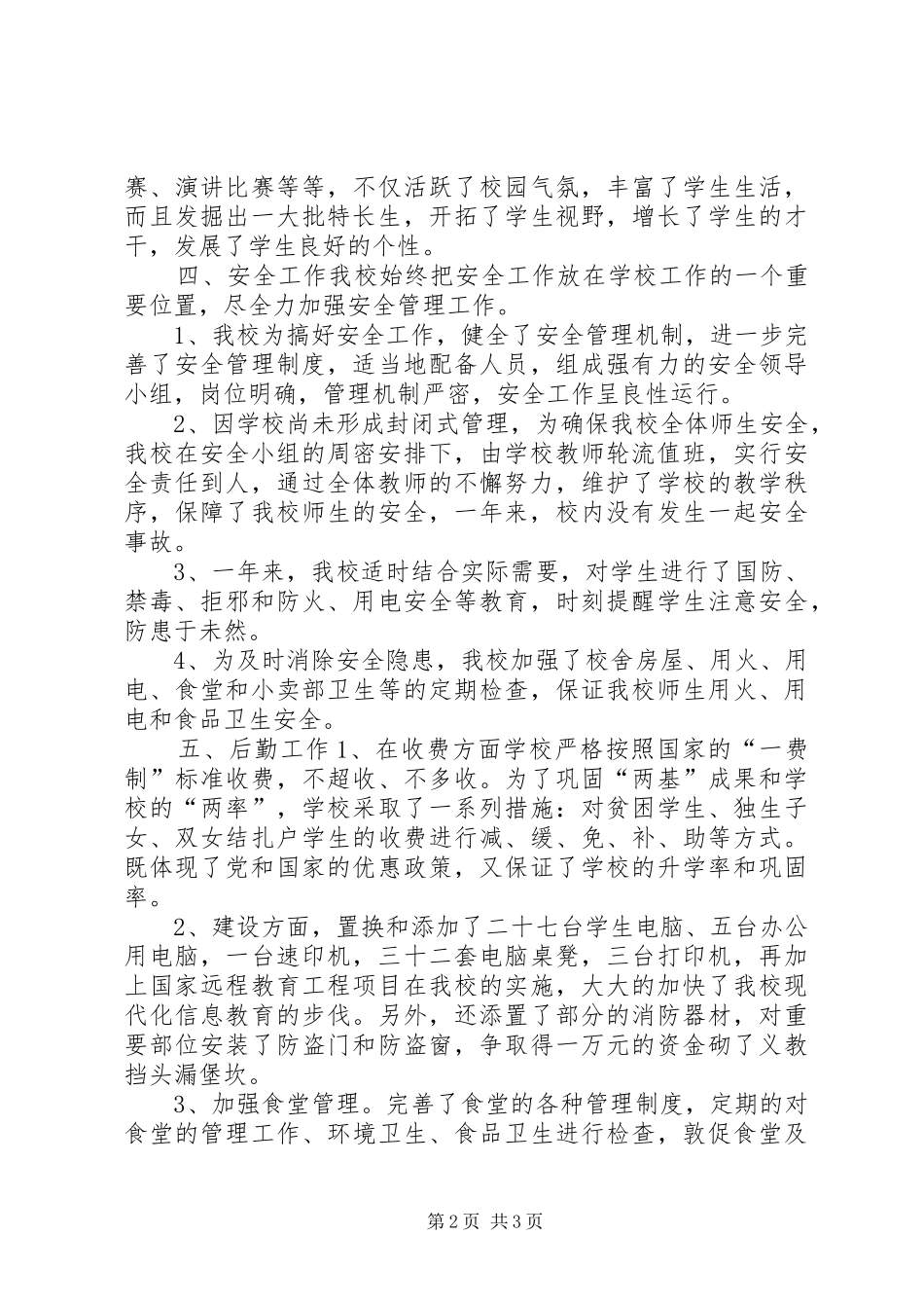 学校工作总结范文汇报_第2页