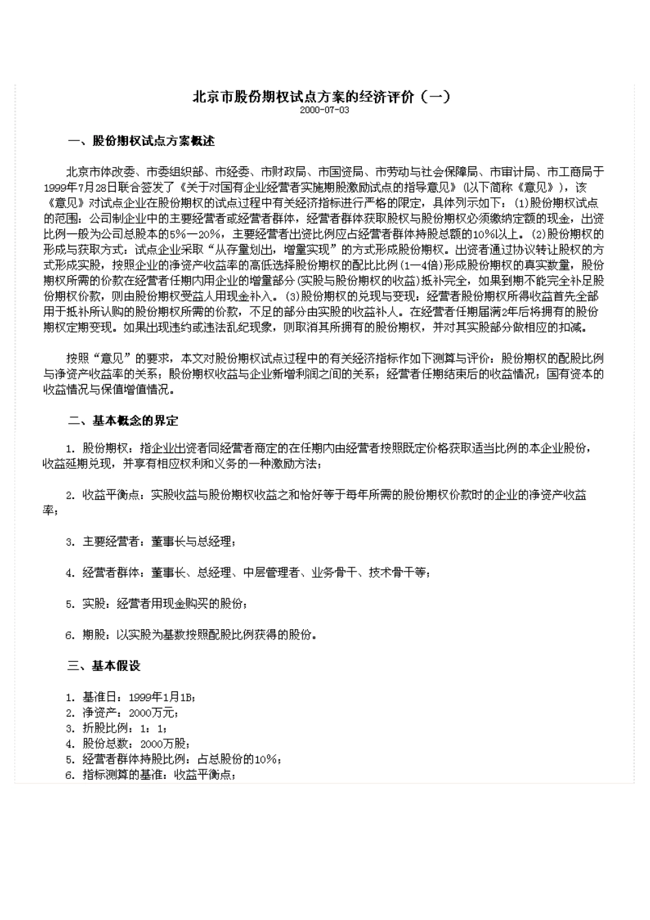 北京市股份期权试点方案的经济评价_第1页