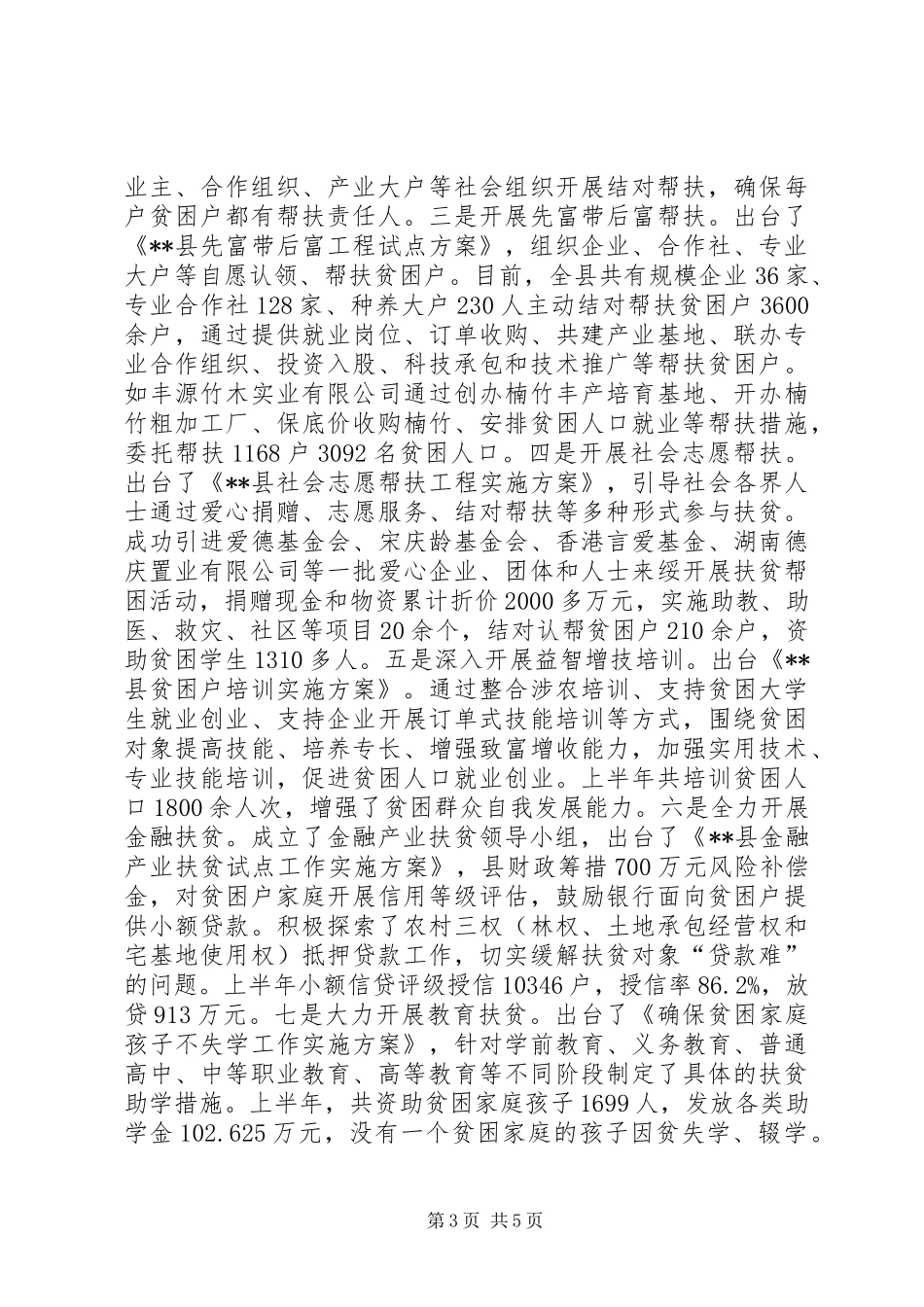 县精准扶贫XX年上半年工作总结_第3页