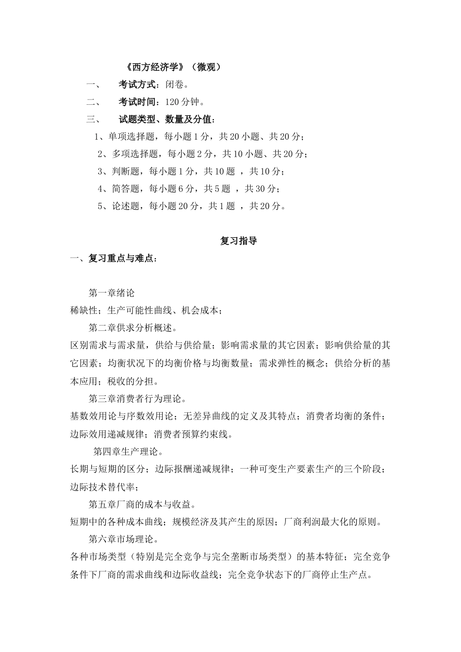 《西方经济学》（微观）-《西方经济学》（微观）20_第1页