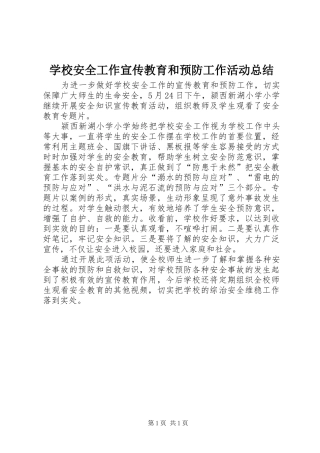 学校安全工作宣传教育和预防工作活动总结