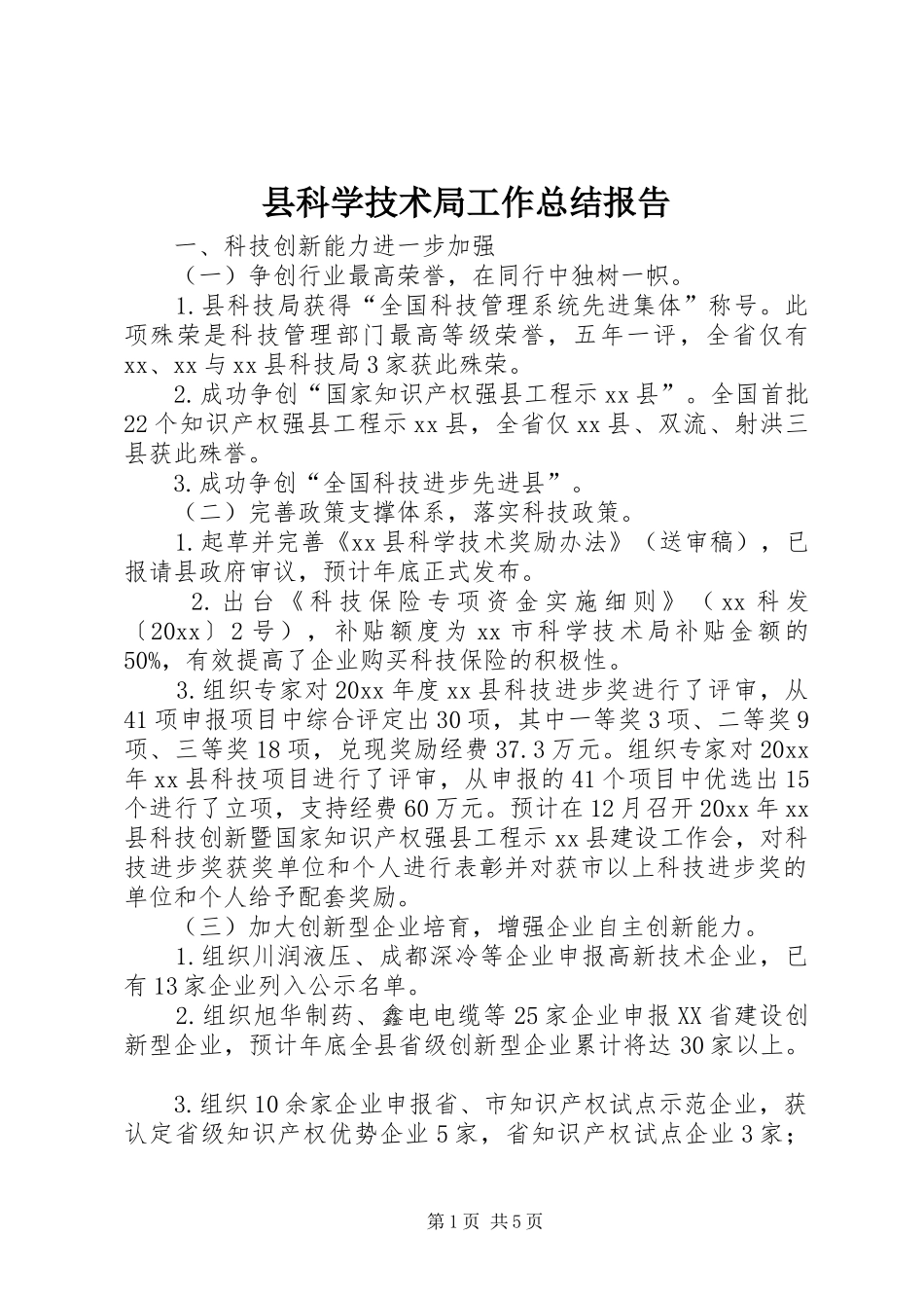 县科学技术局工作总结报告_第1页