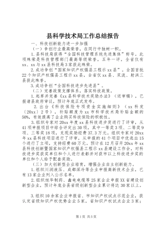 县科学技术局工作总结报告