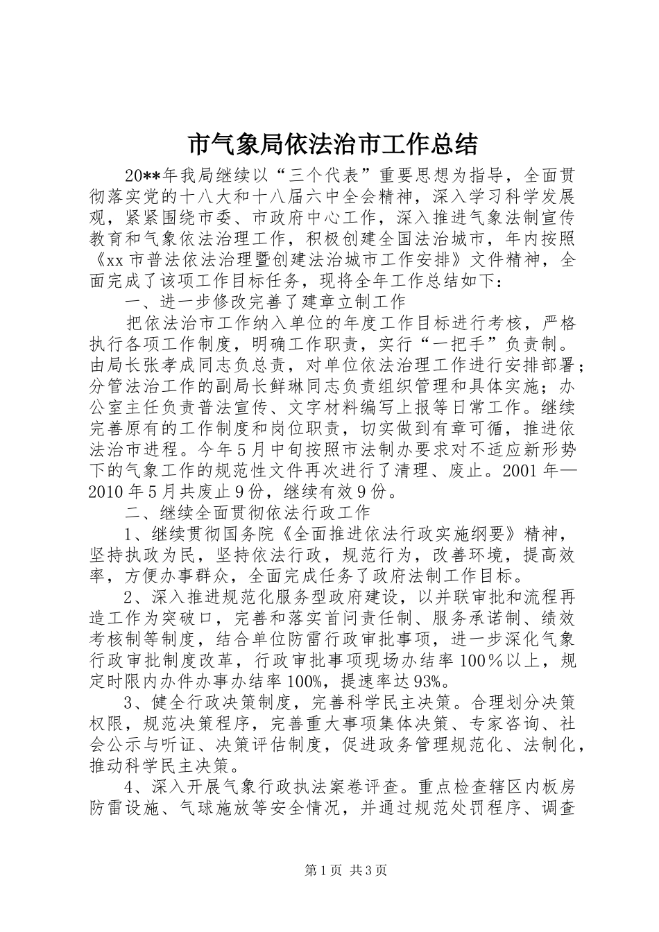 市气象局依法治市工作总结_第1页