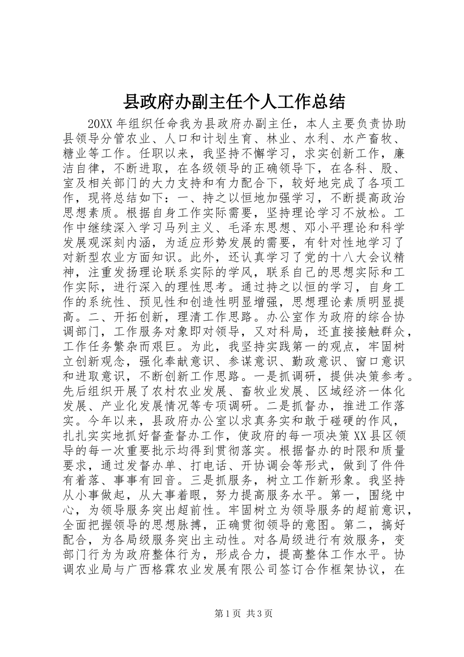 县政府办副主任个人工作总结_第1页