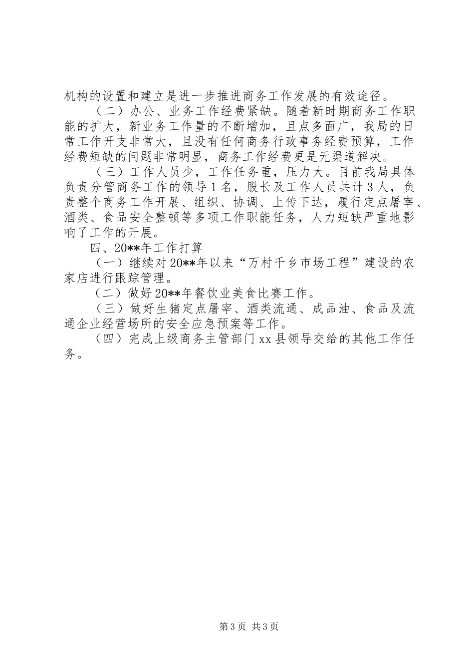 市商务局年度工作总结范文_第3页