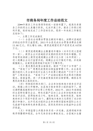 市商务局年度工作总结范文