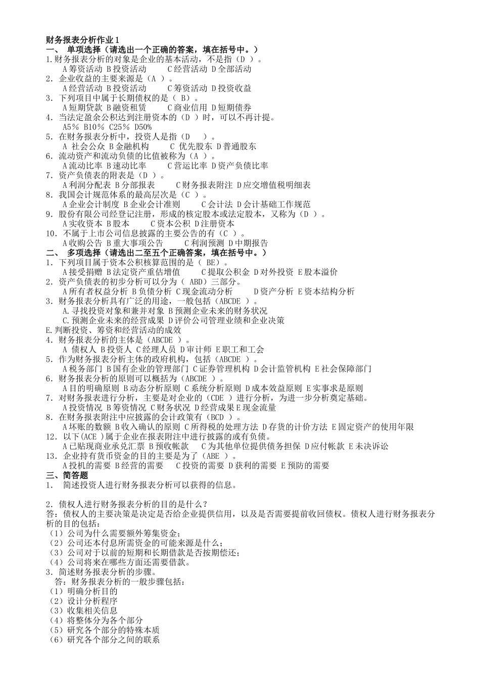 财务报表分析作业答案(补充)_第1页