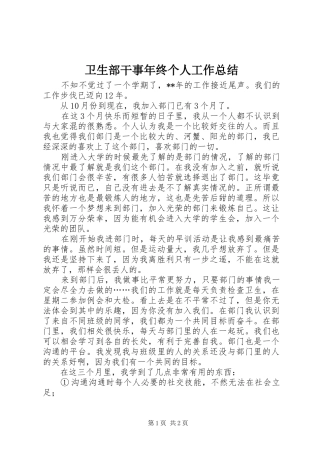 卫生部干事年终个人工作总结
