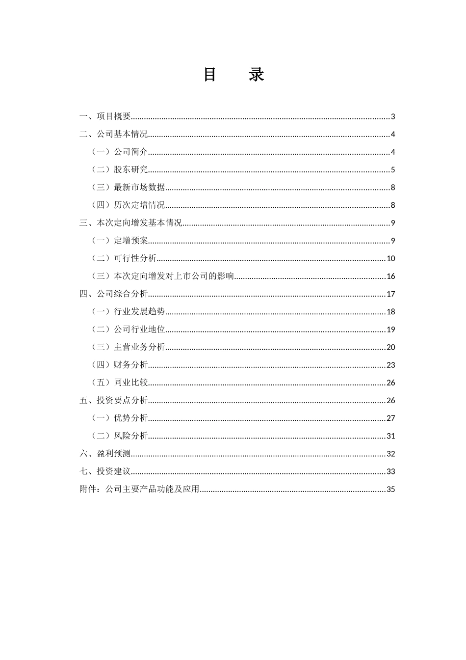 关于水晶光电定向增发投资建议书_第2页