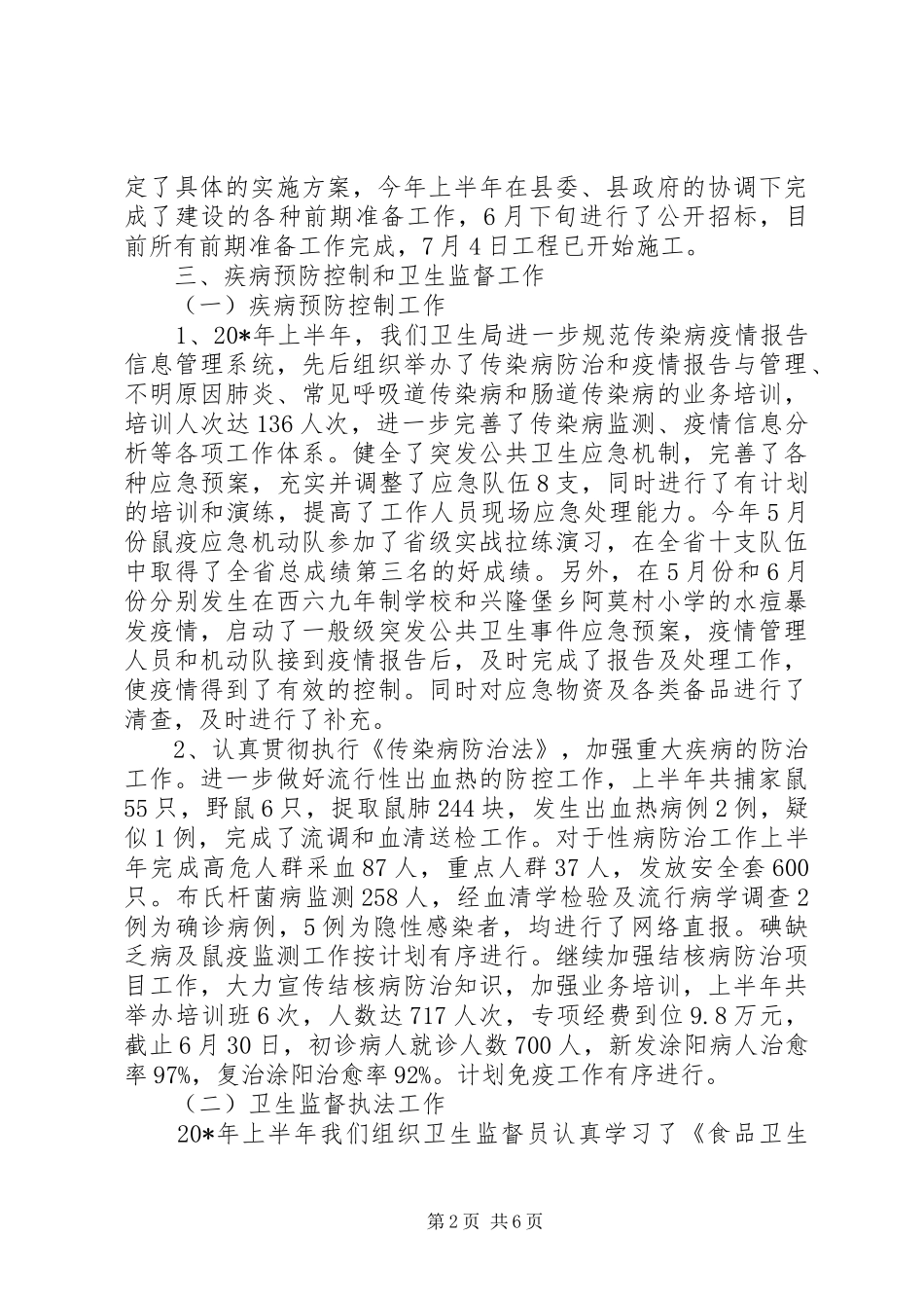县卫生局召开的半年工作总结_第2页